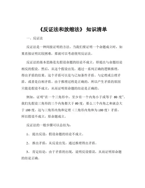 《反证法和放缩法》 知识清单