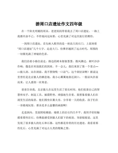 游周口店遗址作文四年级