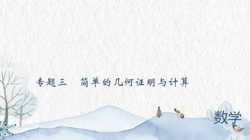 中考数学专题复习课件专题三简单的几何证明与计算(共35张PPT(完整版)5