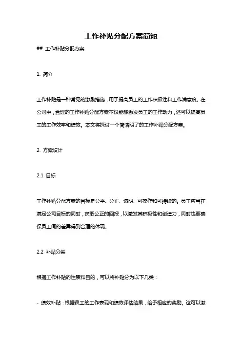 工作补贴分配方案简短