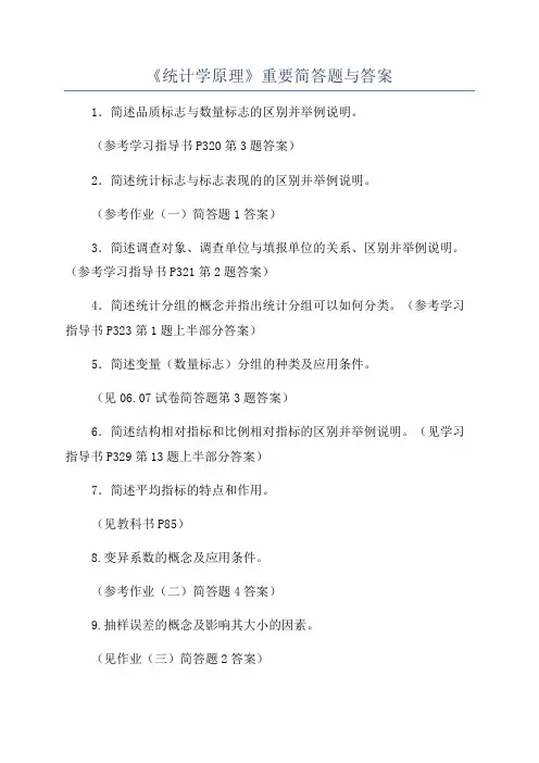 《统计学原理》重要简答题与答案