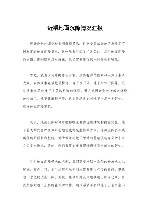 近期地面沉降情况汇报