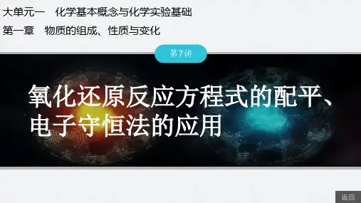 第7讲氧化还原反应方程式的配平、电子守恒法的应用-2025年高考化学总复习(人教版)配套课件