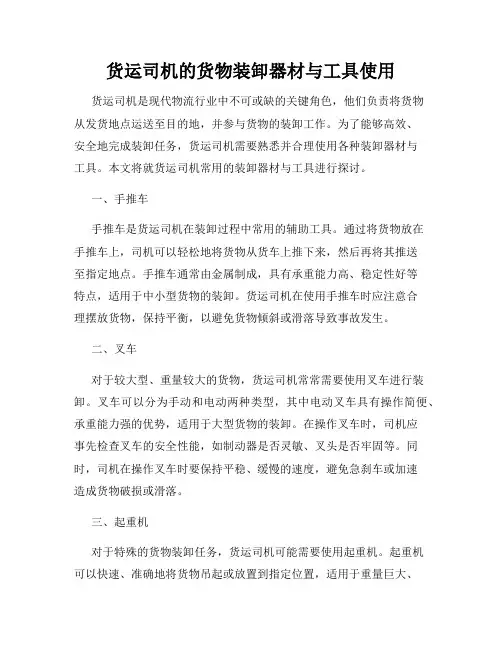 货运司机的货物装卸器材与工具使用