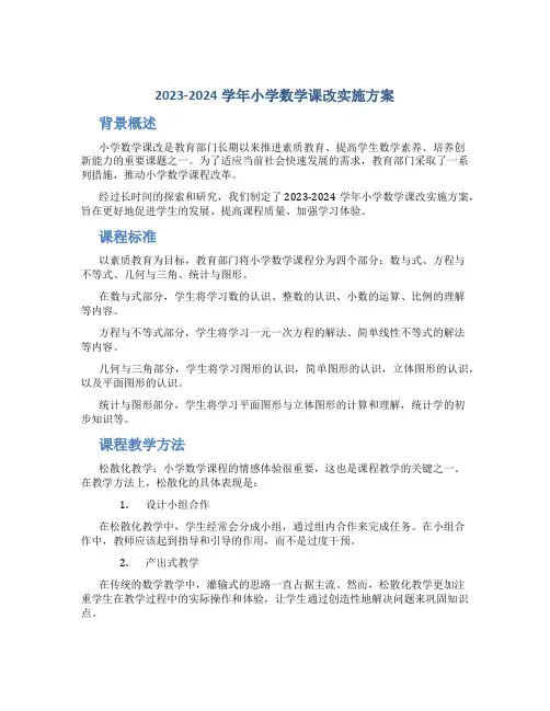 2023-2024学年小学数学课改实施方案