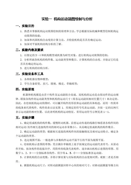 机构运动简图绘制与分析.