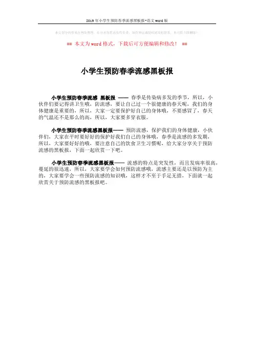 2019年小学生预防春季流感黑板报-范文word版 (1页)