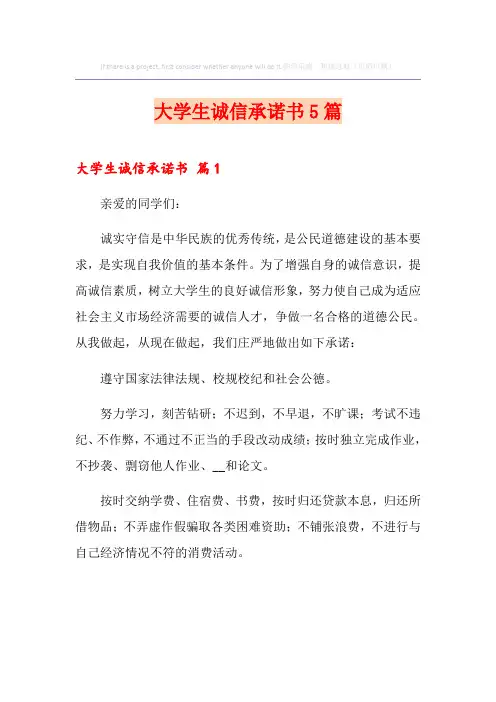 大学生诚信承诺书5篇