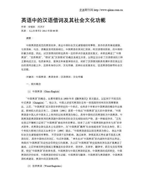 英语中的汉语借词及其社会文化功能