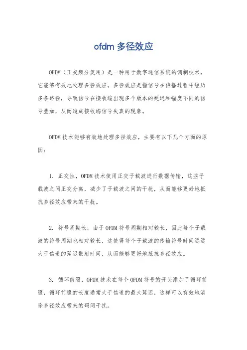 ofdm 多径效应