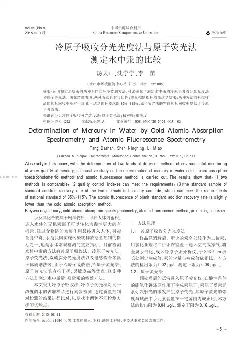 冷原子吸收分光光度法与原子荧光法测定水中汞的比较