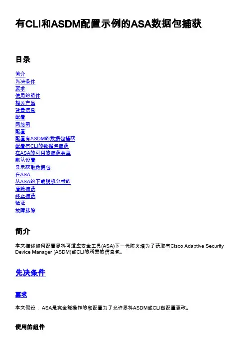 有CLI和ASDM配置示例的ASA数据包捕获