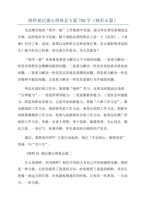 榜样观后感心得体会5篇700字(精彩6篇)