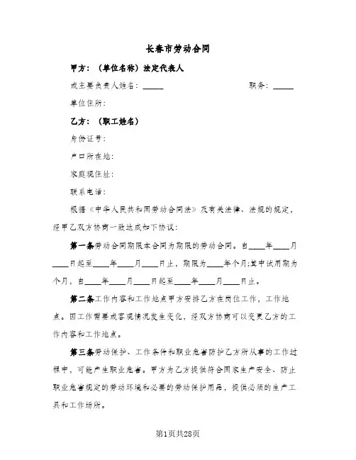 长春市劳动合同(6篇)