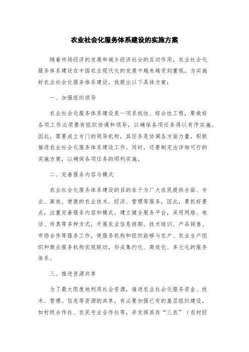 农业社会化服务体系建设的实施方案