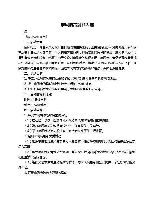 麻风病策划书3篇