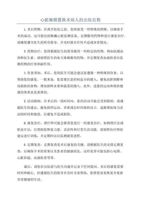 心脏瓣膜置换术病人的出院宣教