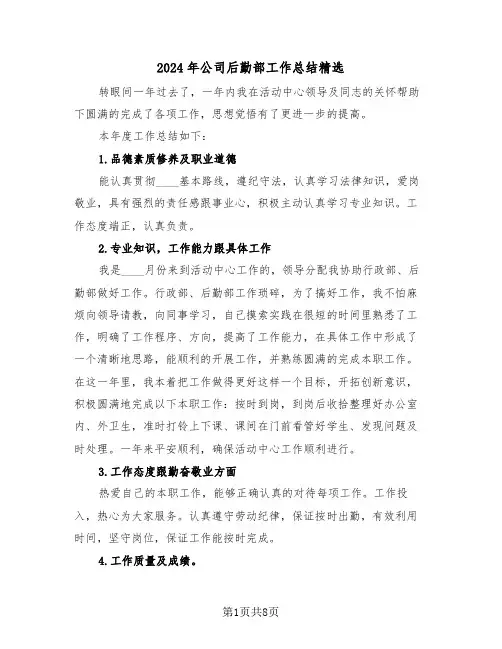 2024年公司后勤部工作总结精选（3篇）