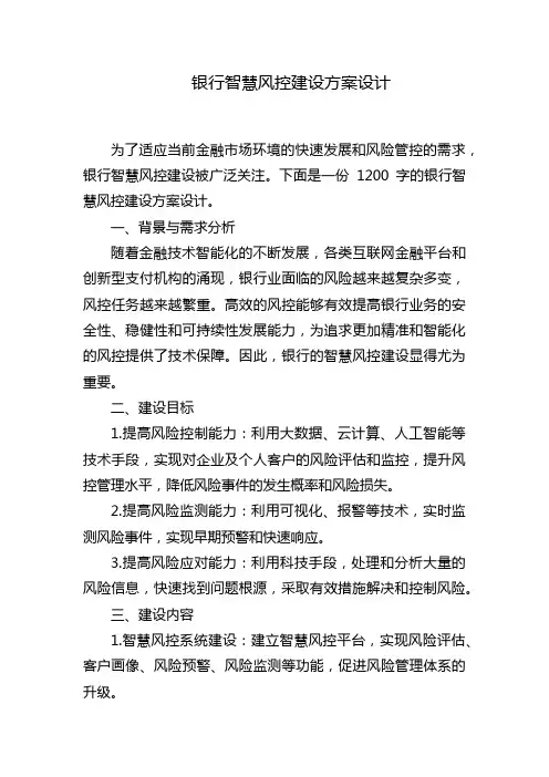 银行智慧风控建设方案设计