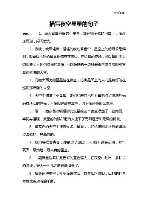 描写夜空星星的句子