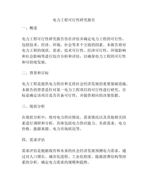 电力工程可行性研究报告