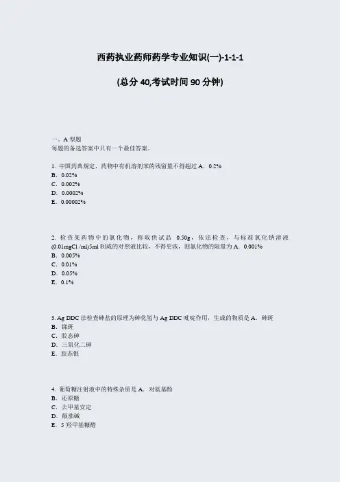 西药执业药师药学专业知识(一)-1-1-1_真题-无答案
