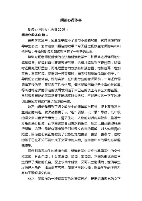 朗读心得体会（通用20篇）