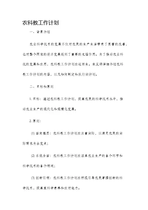 农科教工作计划