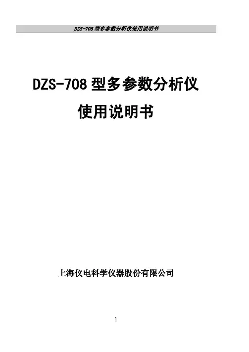 dzs-708型多参数分析仪使用说明书
