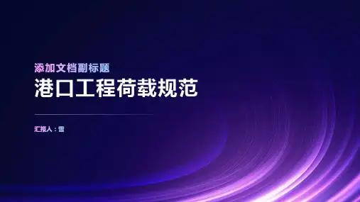 港口工程荷载规范