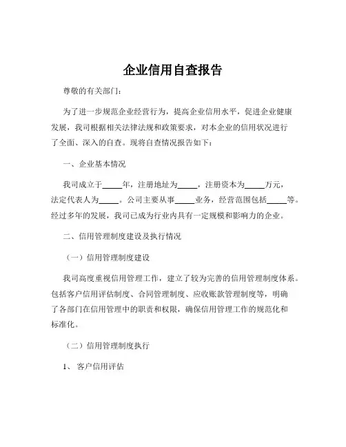 企业信用自查报告