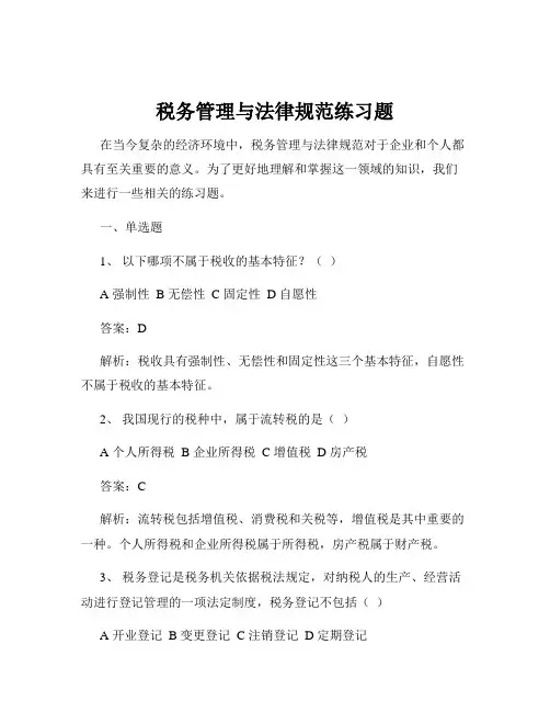 税务管理与法律规范练习题