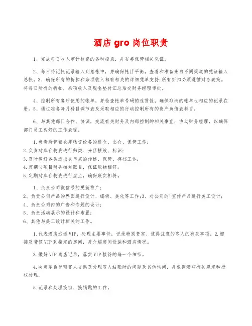 酒店gro岗位职责