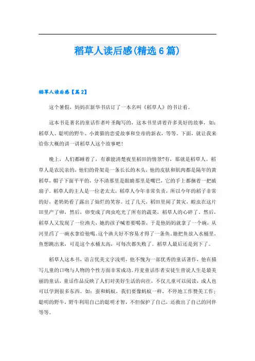 稻草人读后感(精选6篇)