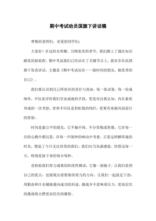 期中考试动员国旗下讲话稿