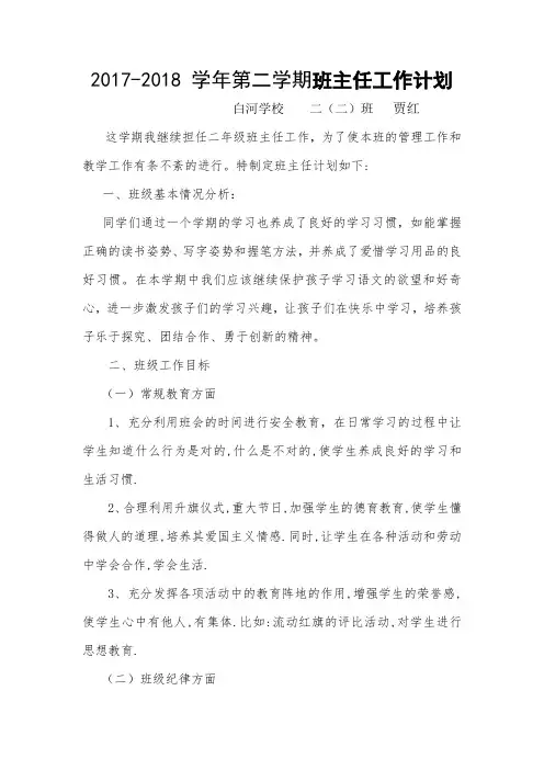 小学二年级下学期班主任工作计划2017-2018
