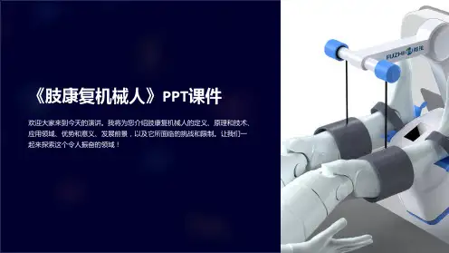 《肢康复机械人》课件