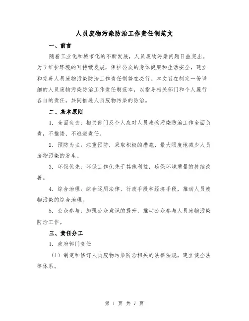 人员废物污染防治工作责任制范文(3篇)
