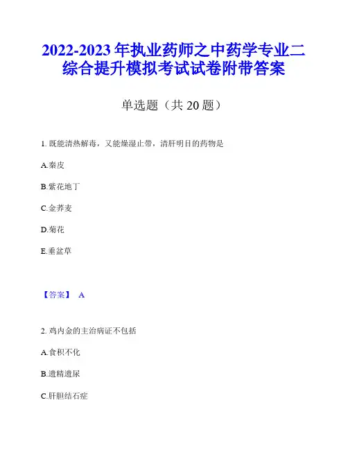 2022-2023年执业药师之中药学专业二综合提升模拟考试试卷附带答案