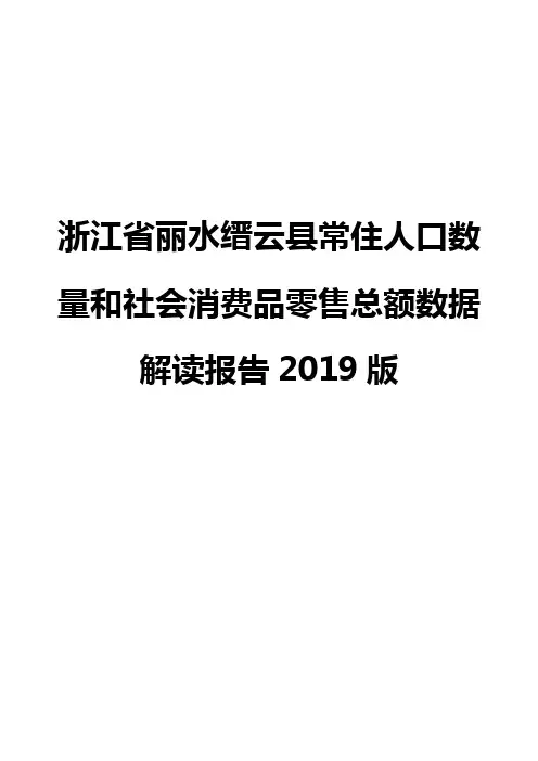 浙江省丽水缙云县常住人口数量和社会消费品零售总额数据解读报告2019版