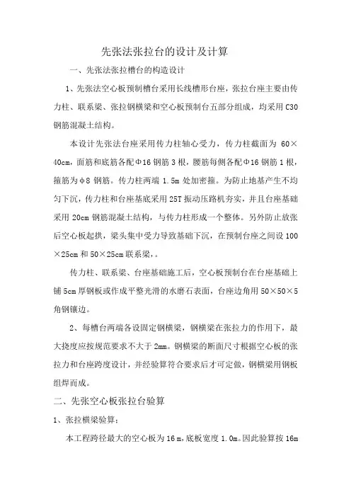 先张法张拉台的设计及计算(青海16m空心板)
