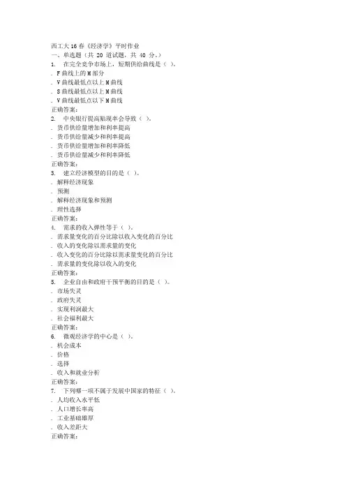 奥鹏西工大16春《经济学》平时作业
