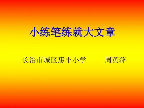 《小练笔练就大文章 》   长治市城区惠丰小学周英萍