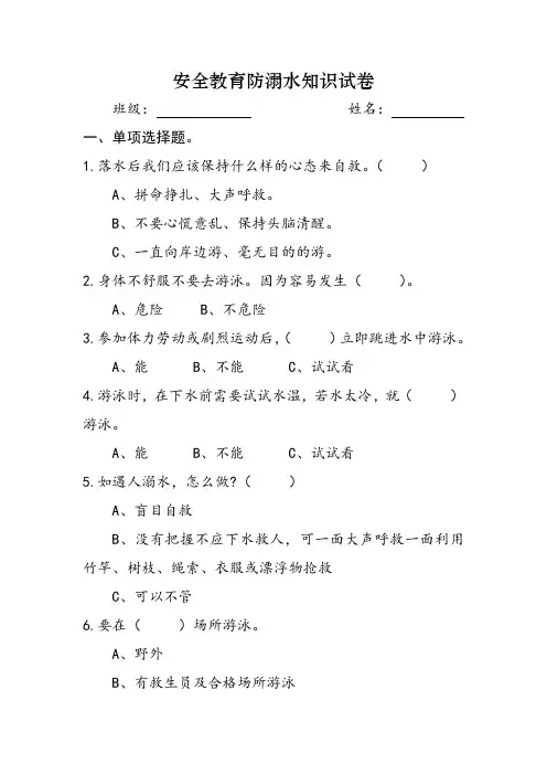 学生安全教育防溺水知识问卷及答案