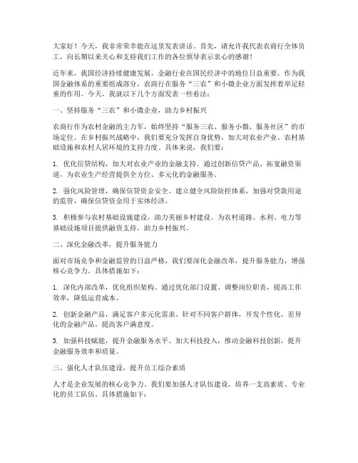 农商行领导的发言稿