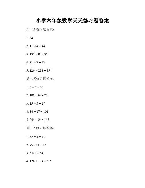 小学六年级数学天天练习题答案