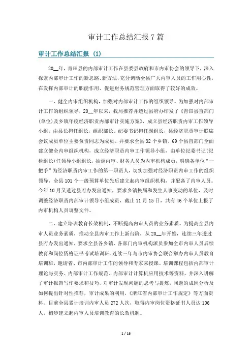 审计工作总结汇报7篇