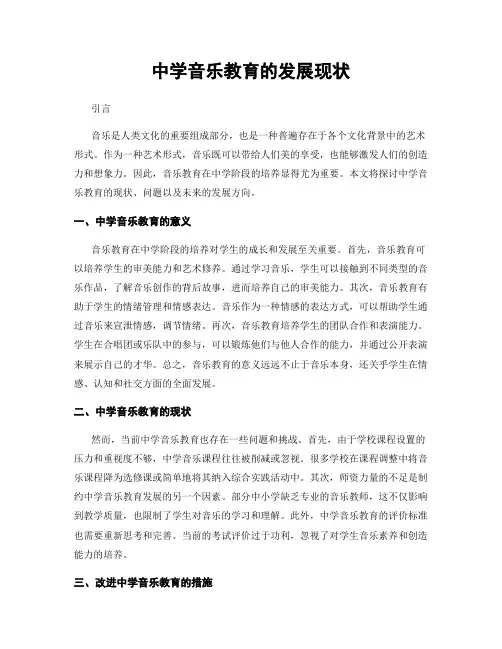 中学音乐教育的发展现状