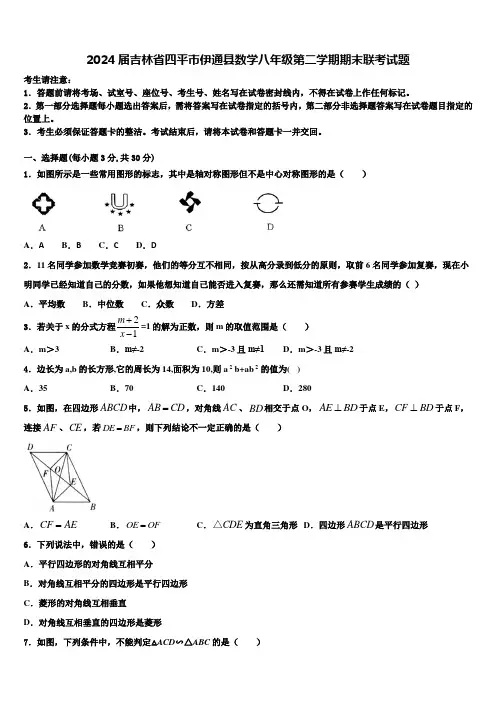2024届吉林省四平市伊通县数学八年级第二学期期末联考试题含解析