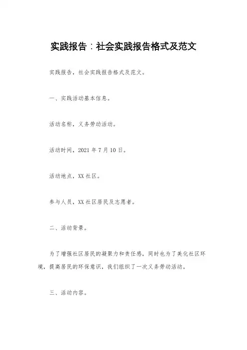 实践报告：社会实践报告格式及范文 